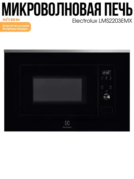 Electrolux Микроволновка свч LMS2203EMX