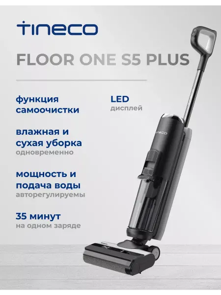TINECO Моющий вертикальный пылесос Floor One S5 Plus