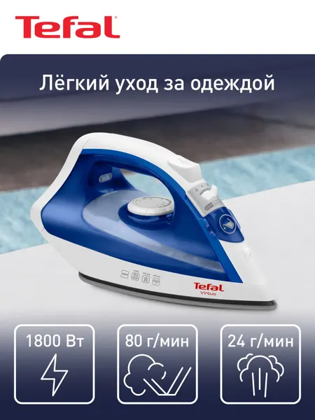 Tefal Утюг Virtuo FV1711E0