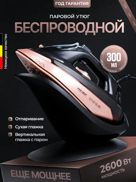 GNEL Утюг паровой с антипригарным покрытием беспроводной IS-2600B