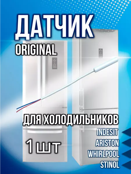 Holod-master Датчик температуры холодильника Indesit, Hotpoint-Ariston