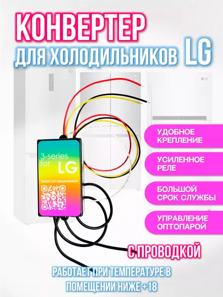 Holod-master Адаптер (обманка) для холодильника LG