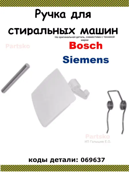 Partsko Ручка люка стиральной машины Бош