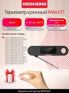 REDMOND Термощуп RAM-KT1