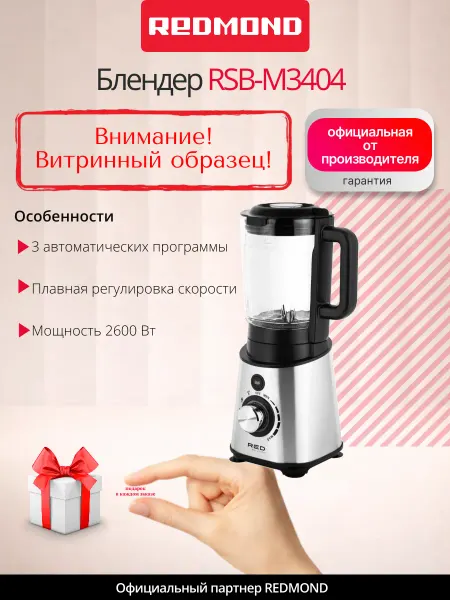 REDMOND UCENKA. Блендер RSB-M3404
