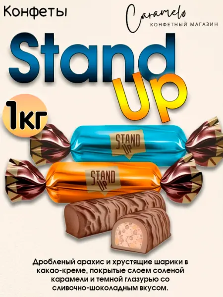 Сладкий Орешек Конфеты Stand Up, 1 кг