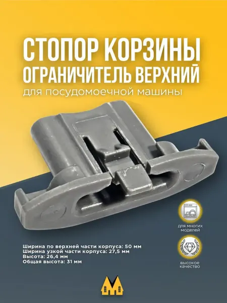 Zipm Стопор корзины для посудомоечной машины
