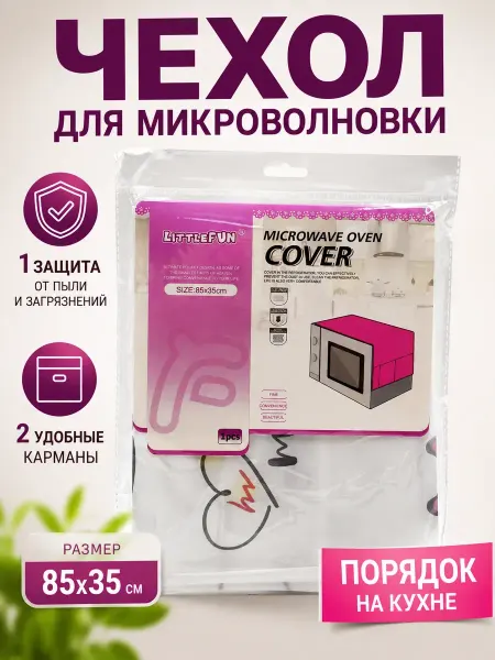 Дениз1 Чехол для микроволновки защитный от пыли с карманами