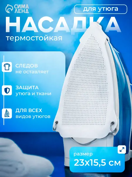 Доляна Насадка для утюга тефлоновая защитная накладка