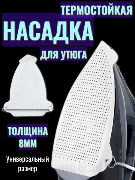 Насадка для утюга защитная тефлоновая накладка