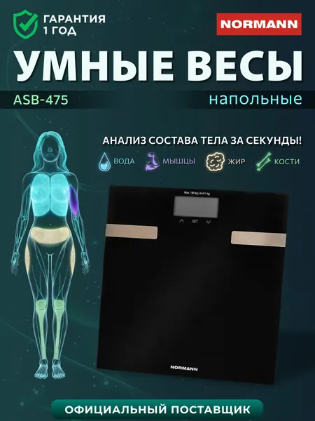 Normann Весы напольные электронные точные для веса ASB-475 N16025-1