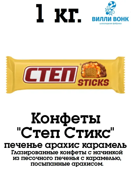 Славянка Степ Стикс 1 кг. конфеты
