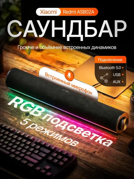 Xiaomi Саундбар для пк и тв ASB02A с подсветкой и микрофоном