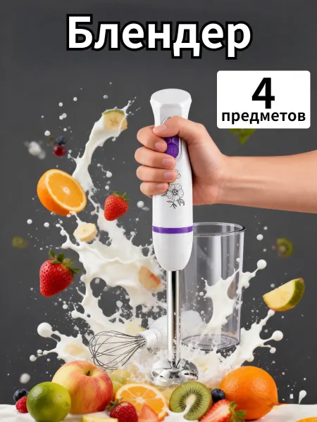 Портативный блендер 4-комплект