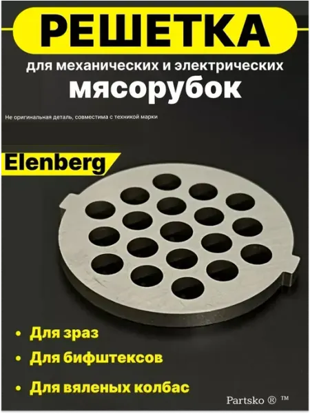 Partsko Решетка для мясорубки