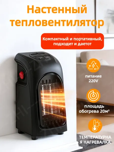 Настенный мини-тепловентилятор