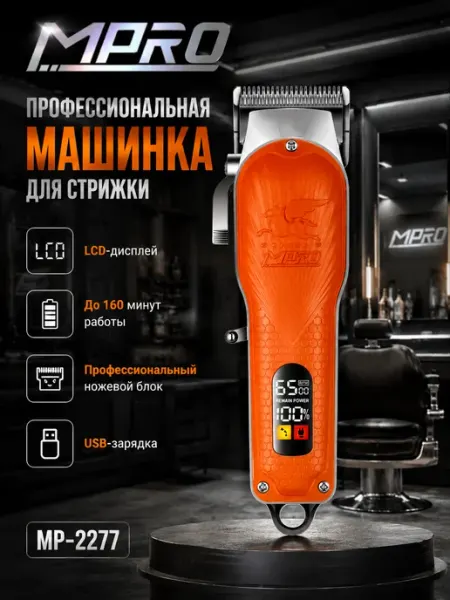Профессиональная машинка для стрижки