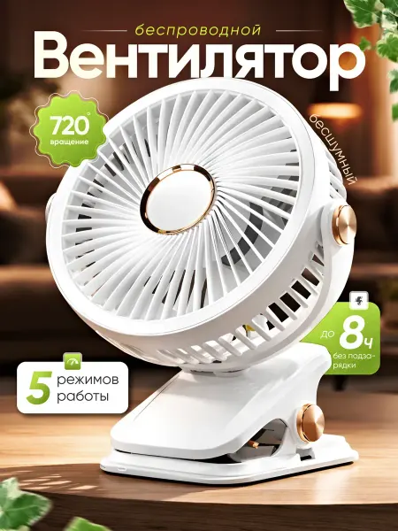 Вентилятор настольный на прищепке