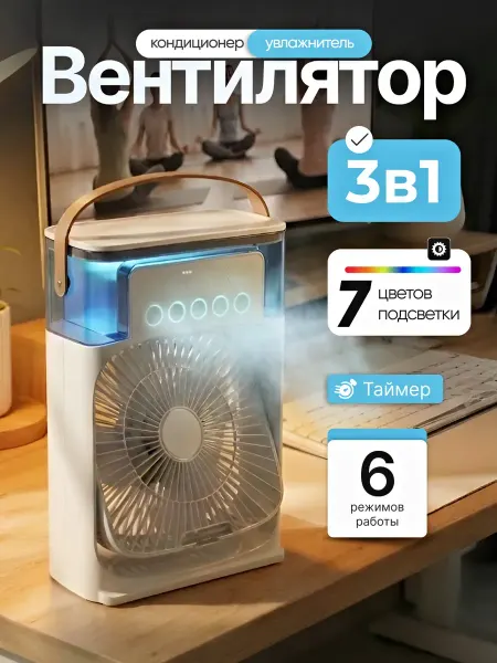 Вентилятор настольный с увлажнителем