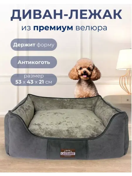 Диван -лежак для собак и кошек Кант