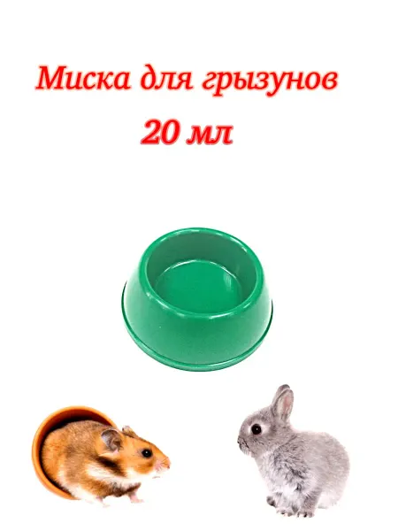 ЗооЛарец Миска пластик для грызунов 0,020 л (1 штука)