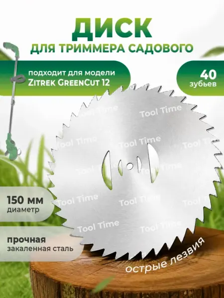 Нет бренда Диск стальной для триммера Zitrek GreenCut 12