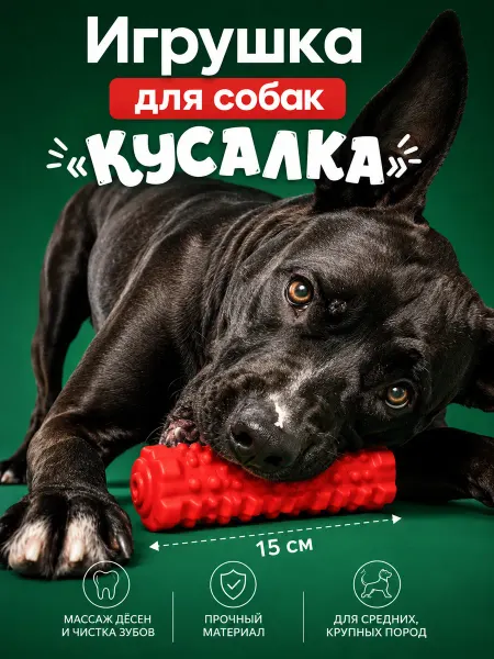 DREAM MAKERS Игрушка для собак «Кусалка» 15 см для средних, крупных пород