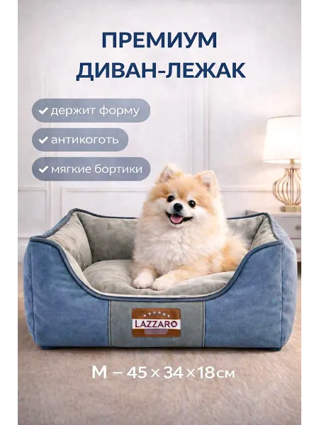 Lazzaro Диван M лежак для собак и кошек Кант 45*34*18см