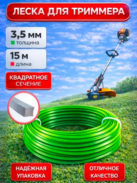Makmaster Леска для триммера квадрат 3,5 мм