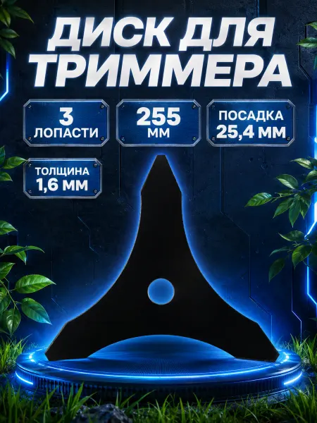 VOBON Диск 3-х лопастной для триммеров