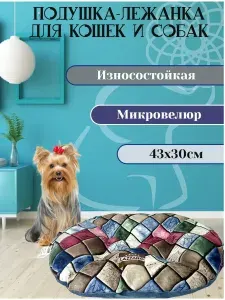 Подушка лежанка для собак и кошек S SOFT 43*30