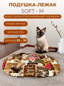 Подушка лежанка для собак и кошек M SOFT 55*36