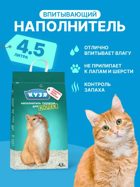 КУЗЯ Наполнитель для кошек, глиняный, 4,5л