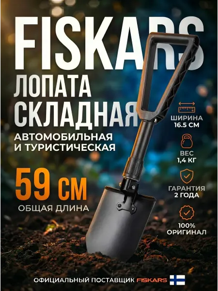 FISKARS Лопата туристическая складная штыковая автомобильная 59 см