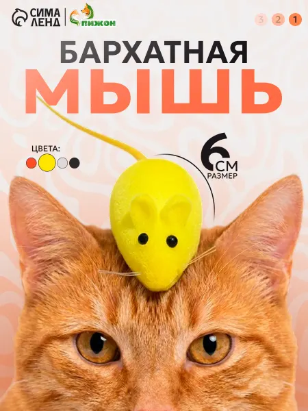 Пижон Игрушка Мышь бархатная, 6 см