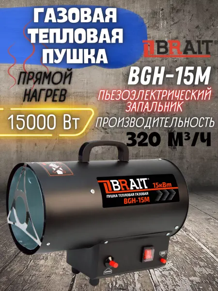 BRAIT Тепловая пушка газовая тепловентилятор BGH-15M обогреватель