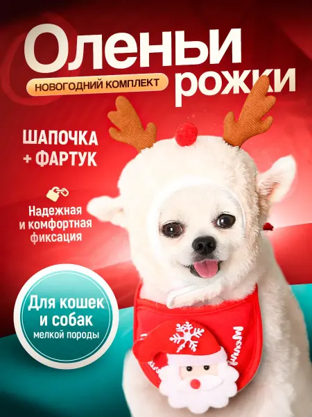 Fusi Новогодний костюм для кошек и собак мелких пород