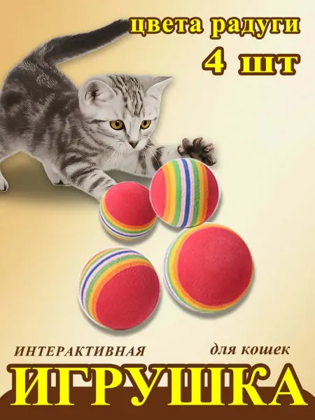HEDZM Игрушки для кошек и собак набор мячики 4 шт