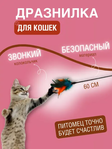 RSC Дразнилка игрушка для кошек