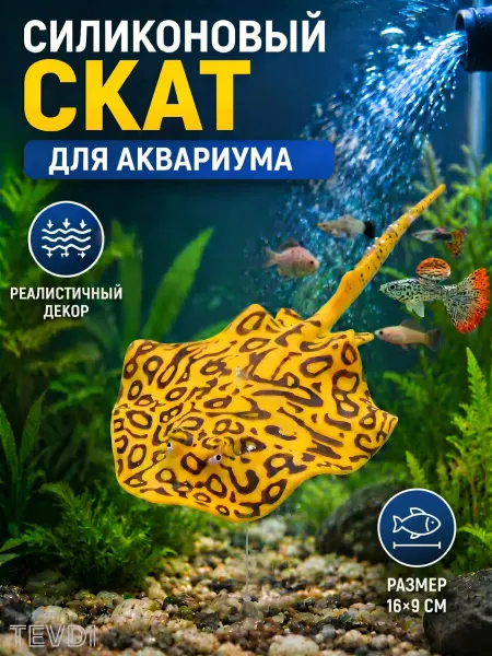 TEVDI Рыбка аквариумная искусственная Скат силиконовый