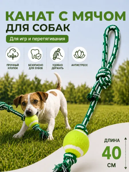 Игрушка канат с мячом для собак для прогулок и активности
