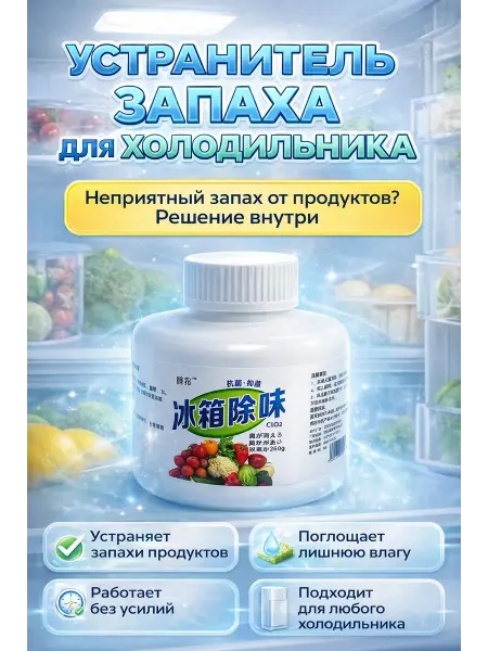 Ashine Поглотитель запаха для холодильника