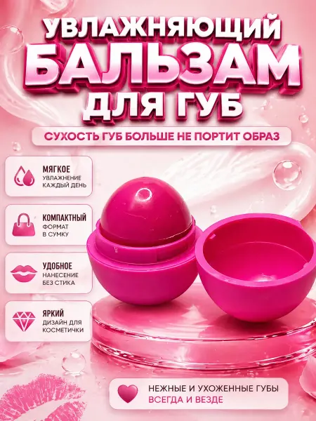 Ashine Увлажняющий бальзам для губ шар розовый