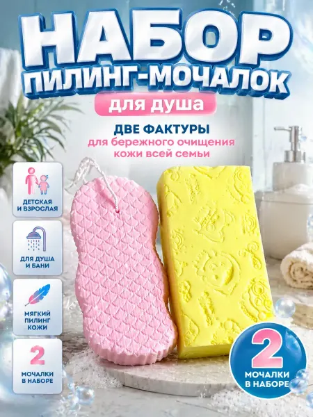 Ashine Набор пилинг мочалок для душа детская взрослая 2 шт