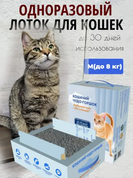 Лоток одноразовый с наполнителем для кошачьего туалета для к
