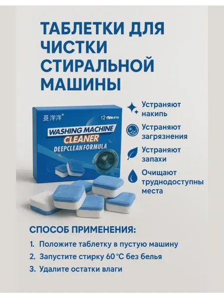 Ashine Средство от накипи и ржавчины запаха для стиральной машины