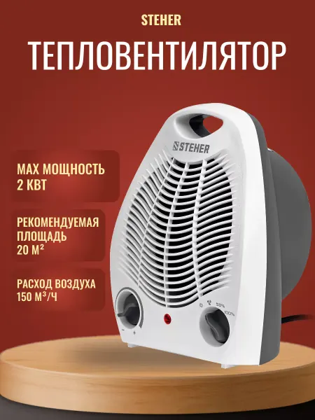 STEHER Тепловентилятор