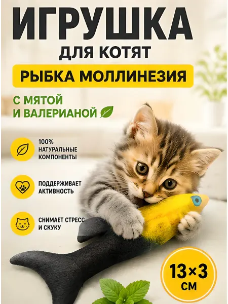 Игрушка для кошек "Моллинезия"