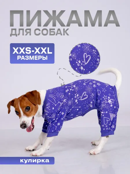 Пижама для собак