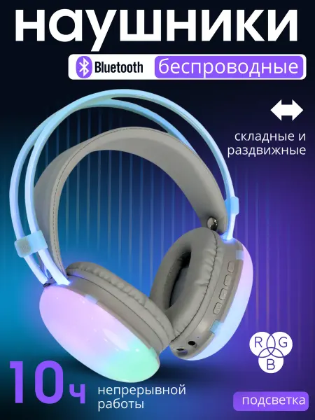 Ashna Игровые наушники беспроводные большие с подсветкой RGB
